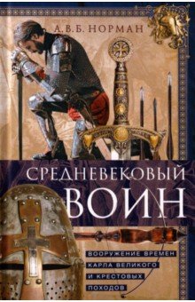 Средневековый воин. Вооружение времен Карла Великого и Крестовых походов