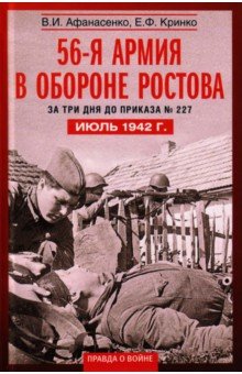 56-я армия в обороне Ростова. За три дня до приказа № 227. Июль 1942 г.