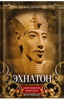 Эхнатон. Фараон-вероотступник