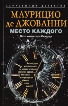 Место каждого. Лето комиссара Ричарди