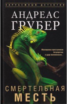 Смертельная месть