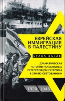 Еврейская иммиграция в Палестину. Драматическая история нелегальных переселенцев из Европы в землю о