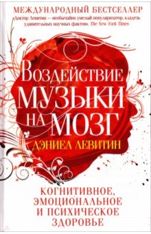 Воздействие музыки на мозг. Когнитивное, эмоциональное и психическое здоровье