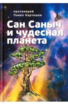 Сан Саныч и чудесная планета
