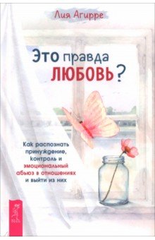 Это правда любовь? Как распознать принуждение, контроль и эмоциональный абьюз в отношениях