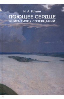Поющее сердце. Книга тихих созерцаний