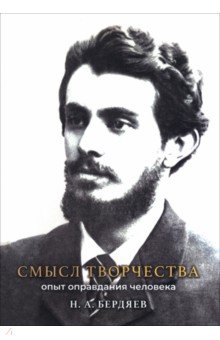 Смысл творчества. Опыт оправдания человека