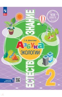 Естествознание. Азбука экологии. 2 класс. Учебник