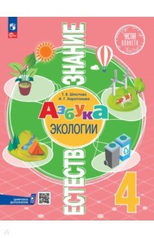 Естествознание. Азбука экологии. 4 класс. Учебник