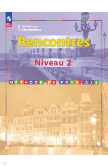 Французский язык. Второй иностранный язык. 8-9 классы. 2 и 3 годы обучения. Учебное пособие