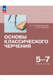 Основы классического черчения. 5-7кл Учебное пособ