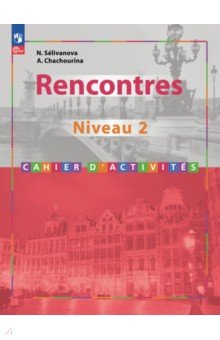 Французский язык. Второй иностранный язык. 8-9 классы. 2 и 3 годы обучения. Сборник упражнений