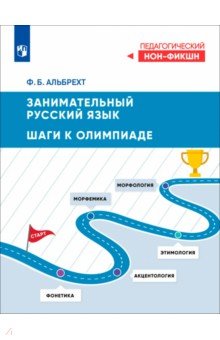 Занимательный русский язык. Шаги к олимпиаде