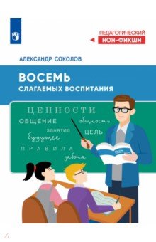 Восемь слагаемых воспитания
