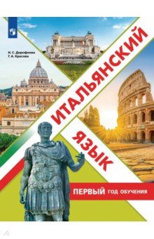 Итальянский язык. Первый год обучения