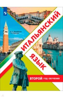 Итальянский язык. Второй год обучения