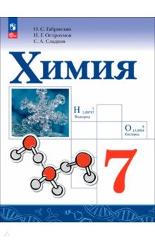 Химия. 7 класс. Учебное пособие