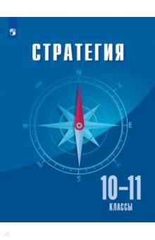 Стратегия. 10-11 классы. Учебное пособие