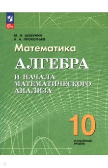 Алгебра и начала математического анализа. 10 класс. Учебное пособие. Углубленный уровень