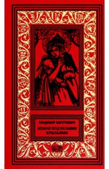 Земля под белыми крылями