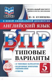ВПР. Английский язык. 5 класс. 10 типовых вариантов