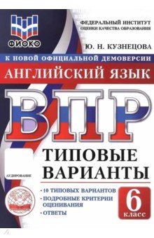 ВПР. Английский язык. 6 класс. 10 типовых вариантов