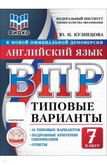 ВПР. Английский язык. 7 класс. 10 типовых вариантов