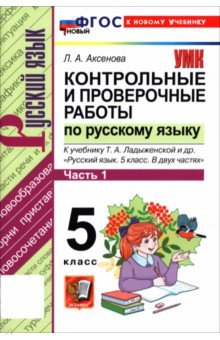 Русский язык. 5 класс. Контрольные и проверочные работы к учебнику Т. А. Ладыженской и др. Часть 1