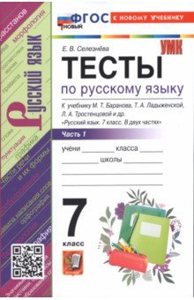 Русский язык. 7 класс. Тесты к учебнику М. Т. Баранова и др. В 2-х частях. Часть 1