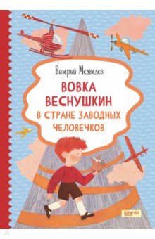 Вовка Веснушкин в Стране Заводных Человечков