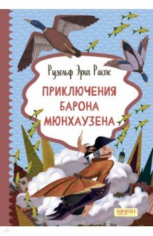 Приключения барона Мюнхаузена