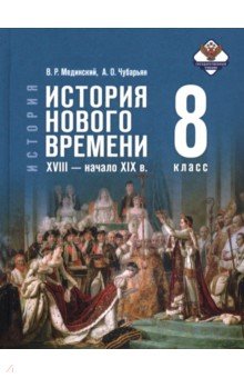 История Нового времени XVIII-нач XIXв. 8кл Учебник