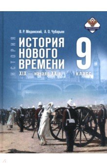 История Нового времени XIX -нач.XXв. 9кл Учебник