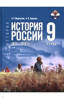 История России 1825&mdash;1914гг. 9кл Учебник