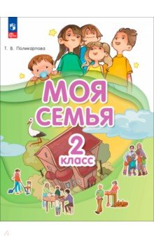 Моя семья. 2 класс. Учебник