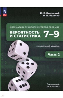 Математика технолог прорыва 7&ndash;9кл Ч2 Учебник