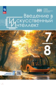 Введение в искусственный интеллект. 7-8 классы. Учебник