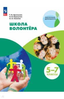Школа волонтёра. 5-7 классы. Учебник