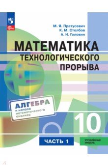 Математика технолог прорыва. 10кл ч1 Учебник Углуб
