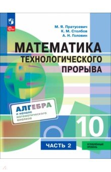 Математика технолог прорыва. 10кл ч2 Учебник Углуб