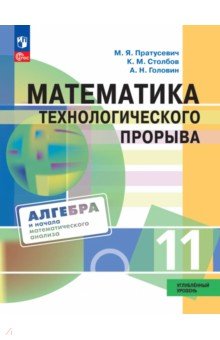 Математика технолог прорыва. 11кл Учебник Углубл.