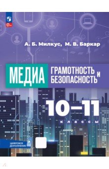 Медиаграмотность и медиабезопасность. 10-11 классы. Учебник