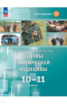 Основы тактической медицины. 10-11 классы. Учебник