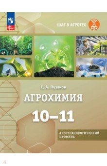 Агрохимия. 10-11 классы Учебник для агротехнологического профиля. Шаг в агротех