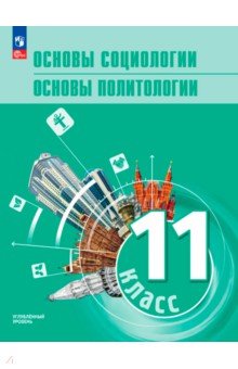 Основы социологии. Основы политологии. 11 класс. Учебник