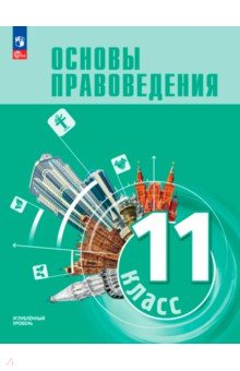 Основы правоведения. 11 класс. Углубленный уровень. Учебник для гуманит