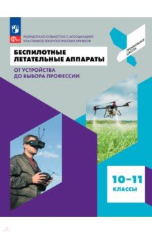 Беспилотные летательные аппараты. От устройства до выбора профессии. 10-11 классы. Учебник