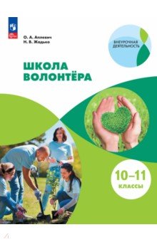 Школа волонтёра. 10-11 классы. Учебник
