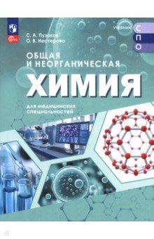 Общая и неорганич химия для мед специальн. Учебник