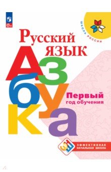 Русский язык. Азбука. Первый год обучения